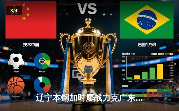 辽宁本钢加时鏖战力克广东宏远，张镇麟42分创生涯新高 - 3