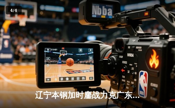 辽宁本钢加时鏖战力克广东宏远，张镇麟42分创生涯新高 - 4