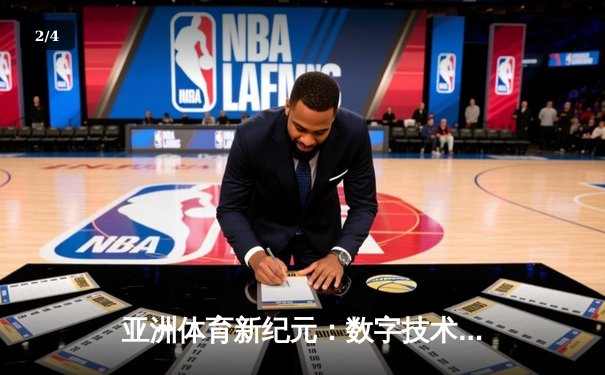 亚洲体育新纪元：数字技术如何重塑竞技生态与商业版图 - 2