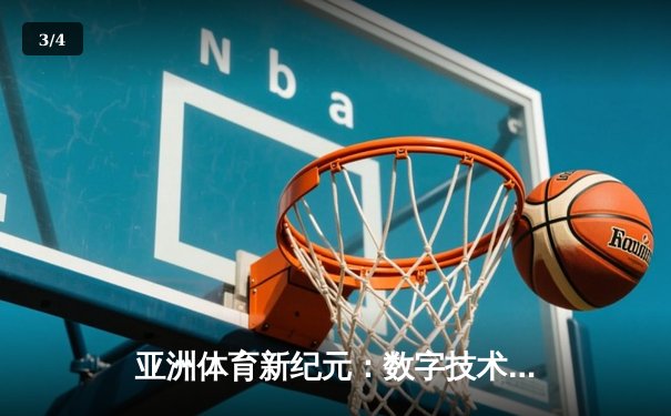 亚洲体育新纪元：数字技术如何重塑竞技生态与商业版图 - 3