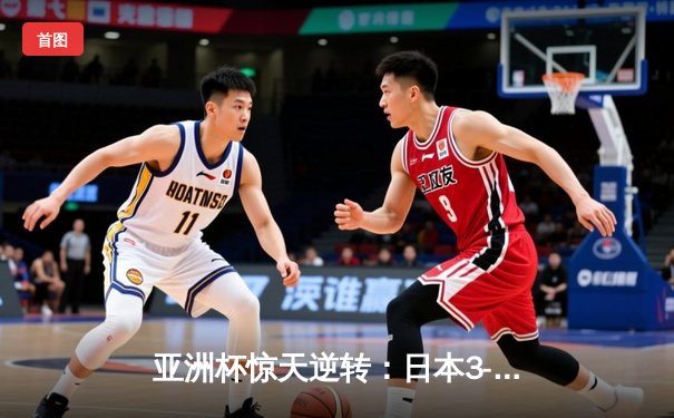亚洲杯惊天逆转：日本3-2绝杀伊朗晋级决赛，浅野拓磨补时制胜