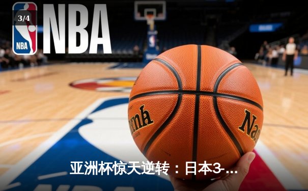 亚洲杯惊天逆转：日本3-2绝杀伊朗晋级决赛，浅野拓磨补时制胜 - 3