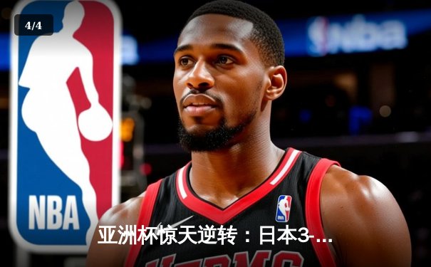 亚洲杯惊天逆转：日本3-2绝杀伊朗晋级决赛，浅野拓磨补时制胜 - 4
