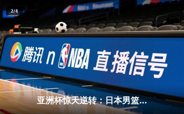 亚洲杯惊天逆转：日本男篮加时绝杀澳大利亚，河村勇辉狂砍35分创纪录 - 2