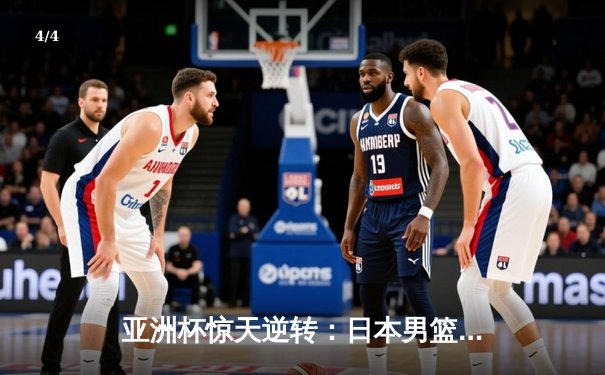亚洲杯惊天逆转：日本男篮加时绝杀澳大利亚，河村勇辉狂砍35分创纪录 - 4