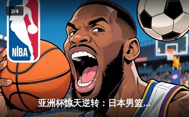 亚洲杯惊天逆转：日本男篮加时绝杀澳大利亚，河村勇辉狂砍35分创纪录 - 2