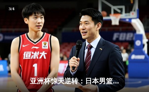 亚洲杯惊天逆转：日本男篮加时绝杀澳大利亚，河村勇辉狂砍35分创纪录 - 3