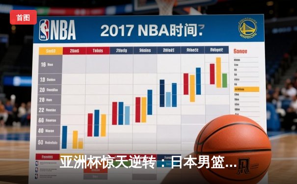 亚洲杯惊天逆转：日本男篮加时绝杀澳大利亚，河村勇辉35分创纪录