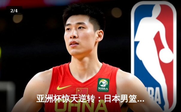 亚洲杯惊天逆转：日本男篮加时绝杀澳大利亚，河村勇辉35分创纪录 - 2