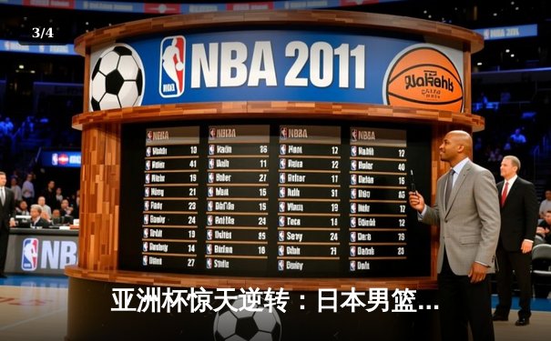 亚洲杯惊天逆转：日本男篮加时绝杀澳大利亚，河村勇辉35分创纪录 - 3
