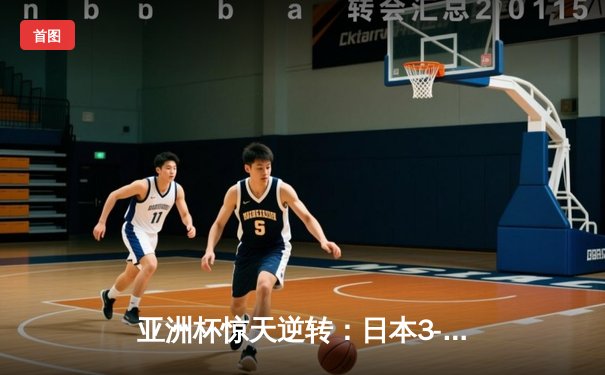 亚洲杯惊天逆转：日本3-2绝杀伊朗晋级决赛，浅野拓磨补时制胜