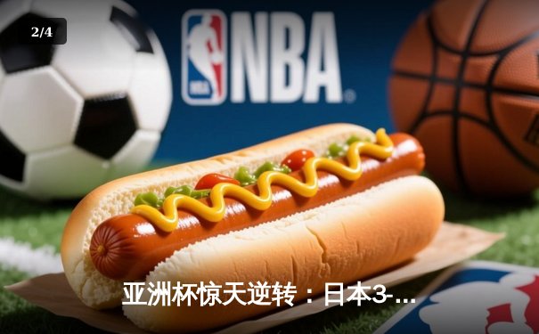 亚洲杯惊天逆转：日本3-2绝杀伊朗晋级决赛，浅野拓磨补时制胜 - 2