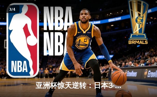 亚洲杯惊天逆转：日本3-2绝杀伊朗晋级决赛，浅野拓磨补时制胜 - 3