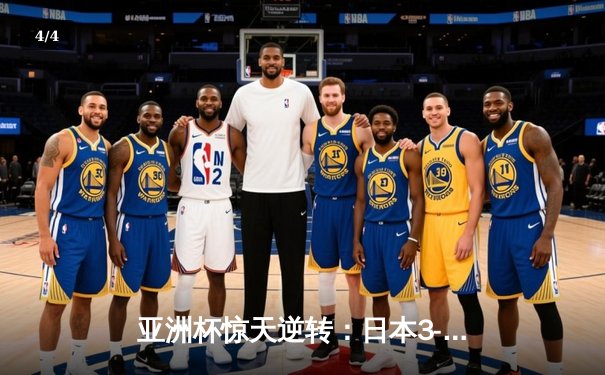 亚洲杯惊天逆转：日本3-2绝杀伊朗晋级决赛，浅野拓磨补时制胜 - 4