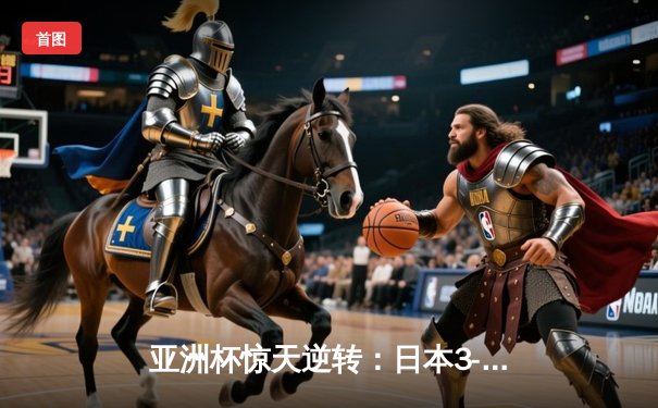 亚洲杯惊天逆转：日本3-2绝杀伊朗晋级决赛，浅野拓磨补时制胜