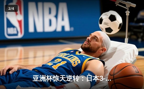 亚洲杯惊天逆转：日本3-2绝杀伊朗晋级决赛，浅野拓磨补时制胜 - 2