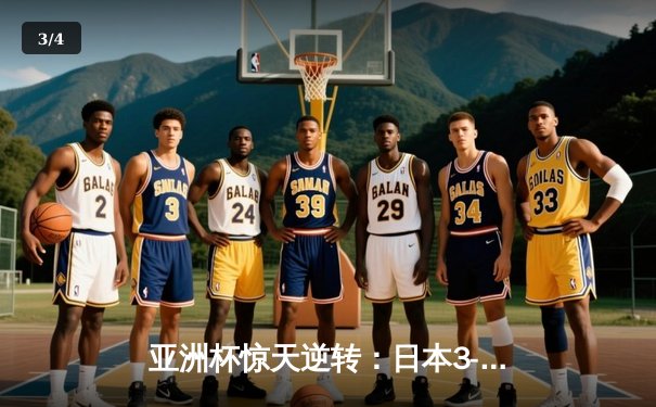 亚洲杯惊天逆转：日本3-2绝杀伊朗晋级决赛，浅野拓磨补时制胜 - 3