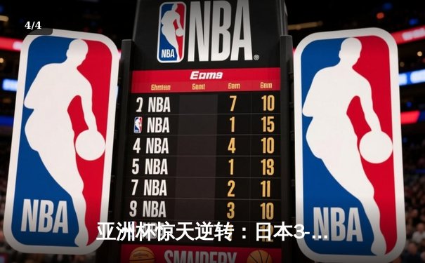 亚洲杯惊天逆转：日本3-2绝杀伊朗晋级决赛，浅野拓磨补时制胜 - 4