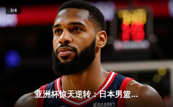 亚洲杯惊天逆转：日本男篮加时绝杀澳大利亚，河村勇辉狂砍35分创纪录 - 3