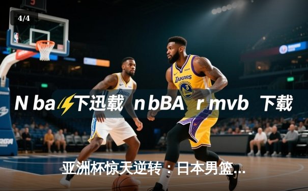 亚洲杯惊天逆转：日本男篮加时绝杀澳大利亚，河村勇辉狂砍35分创纪录 - 4