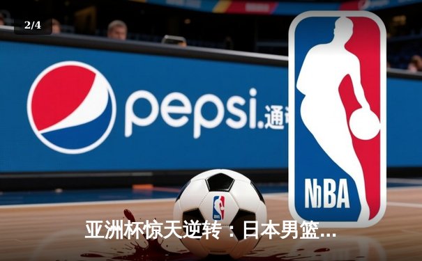 亚洲杯惊天逆转：日本男篮加时绝杀澳大利亚夺冠 - 2