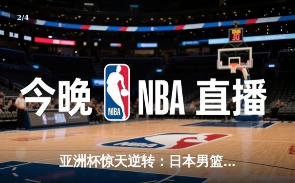 亚洲杯惊天逆转：日本男篮加时绝杀澳大利亚夺冠 - 2