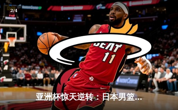亚洲杯惊天逆转：日本男篮加时绝杀澳大利亚夺冠 - 2