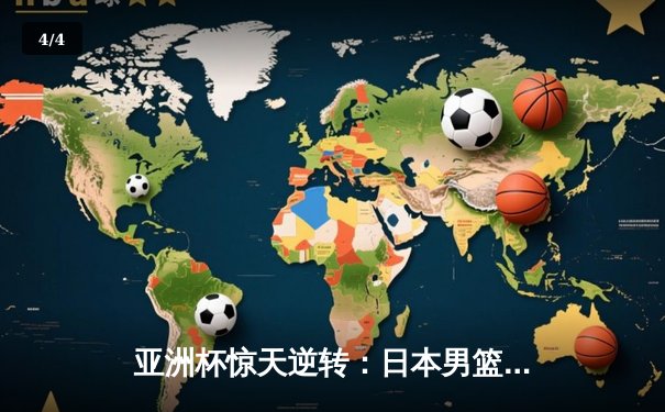 亚洲杯惊天逆转：日本男篮加时绝杀澳大利亚夺冠 - 4