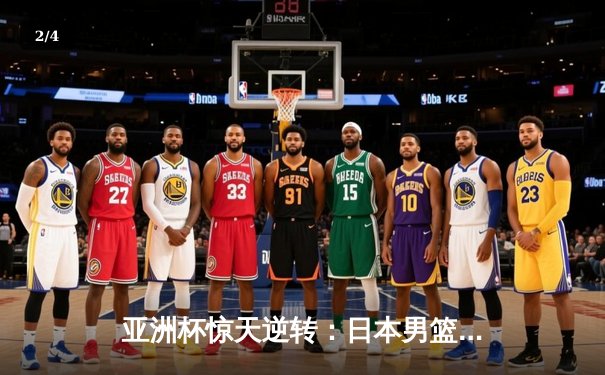 亚洲杯惊天逆转：日本男篮加时绝杀澳大利亚夺冠 - 2