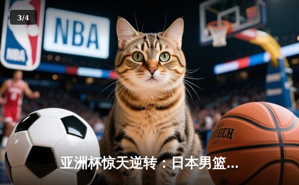 亚洲杯惊天逆转：日本男篮加时绝杀澳大利亚夺冠 - 3
