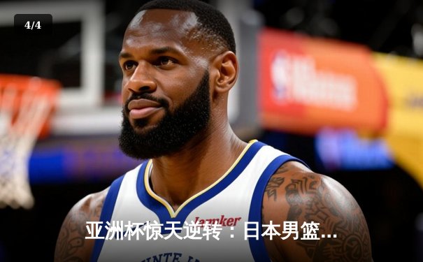 亚洲杯惊天逆转：日本男篮加时绝杀澳大利亚夺冠 - 4