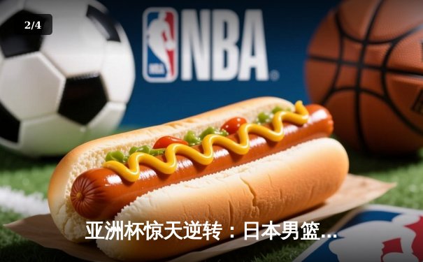 亚洲杯惊天逆转：日本男篮加时绝杀澳大利亚夺冠 - 2