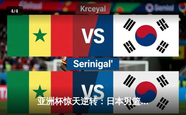 亚洲杯惊天逆转：日本男篮加时绝杀澳大利亚夺冠 - 4