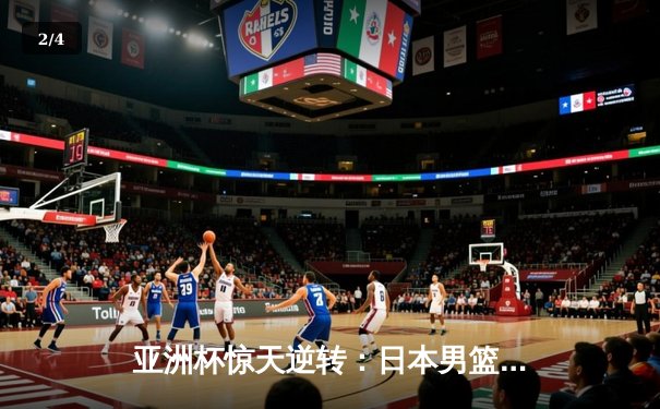 亚洲杯惊天逆转：日本男篮加时绝杀澳大利亚夺冠 - 2