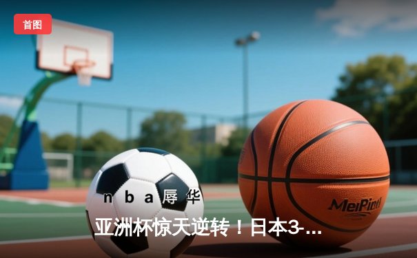 亚洲杯惊天逆转！日本3-2绝杀伊朗晋级决赛，久保建英传射建功