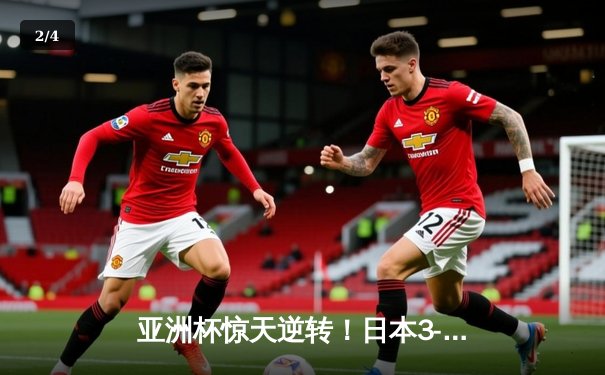 亚洲杯惊天逆转！日本3-2绝杀伊朗晋级决赛，久保建英传射建功 - 2