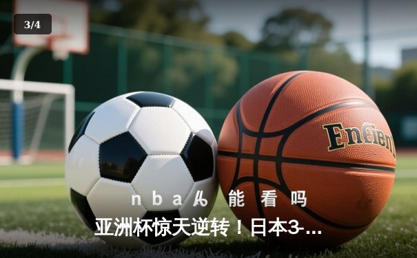 亚洲杯惊天逆转！日本3-2绝杀伊朗晋级决赛，久保建英传射建功 - 3