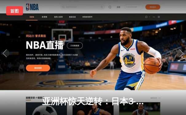亚洲杯惊天逆转：日本3-2绝杀伊朗晋级决赛，浅野拓磨补时制胜