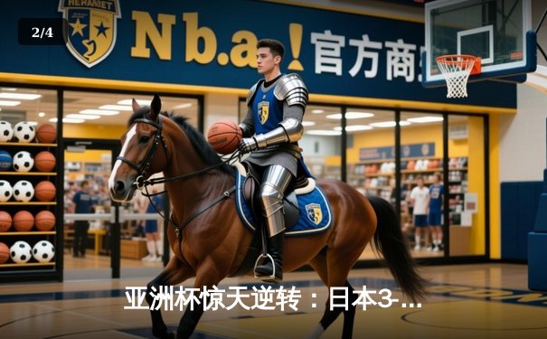 亚洲杯惊天逆转：日本3-2绝杀伊朗晋级决赛，浅野拓磨补时制胜 - 2