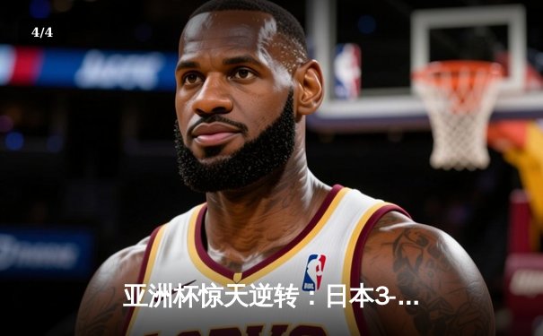 亚洲杯惊天逆转：日本3-2绝杀伊朗晋级决赛，浅野拓磨补时制胜 - 4