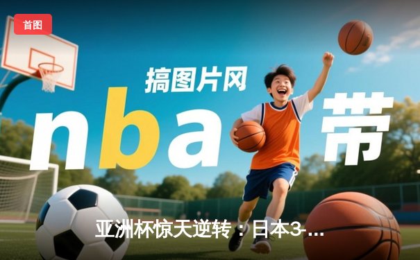 亚洲杯惊天逆转：日本3-2绝杀伊朗晋级决赛，三笘薰补时绝杀定乾坤