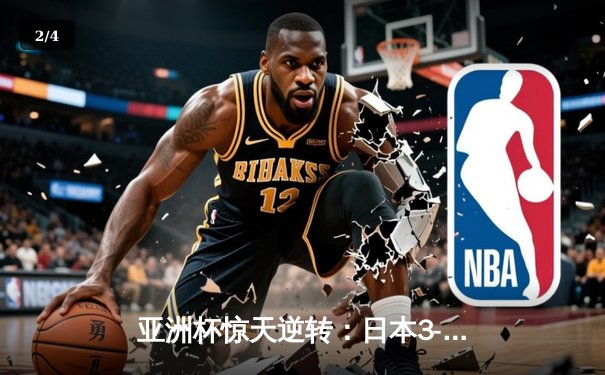 亚洲杯惊天逆转：日本3-2绝杀伊朗晋级决赛，三笘薰补时绝杀定乾坤 - 2