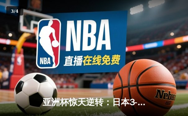 亚洲杯惊天逆转：日本3-2绝杀伊朗晋级决赛，三笘薰补时绝杀定乾坤 - 3