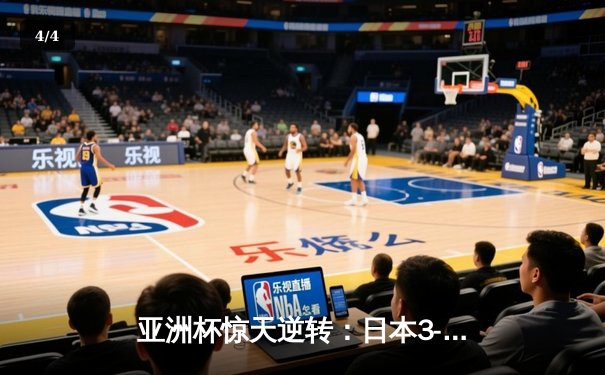 亚洲杯惊天逆转：日本3-2绝杀伊朗晋级决赛，三笘薰补时绝杀定乾坤 - 4