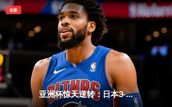 亚洲杯惊天逆转：日本3-2绝杀伊朗晋级决赛，三笘薰补时绝杀定乾坤