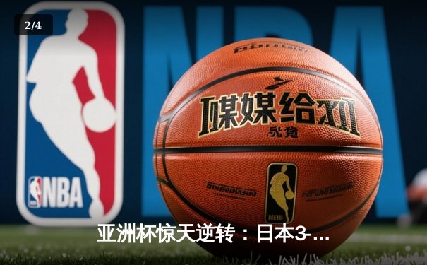 亚洲杯惊天逆转：日本3-2绝杀伊朗晋级决赛，三笘薰补时绝杀定乾坤 - 2