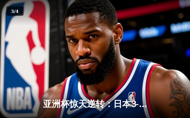 亚洲杯惊天逆转：日本3-2绝杀伊朗晋级决赛，三笘薰补时绝杀定乾坤 - 3