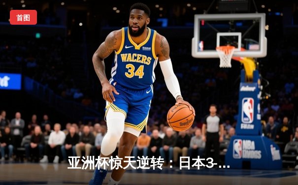 亚洲杯惊天逆转：日本3-2绝杀伊朗晋级决赛，三笘薰补时绝杀定乾坤