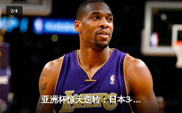 亚洲杯惊天逆转：日本3-2绝杀伊朗晋级决赛，三笘薰补时绝杀定乾坤 - 2