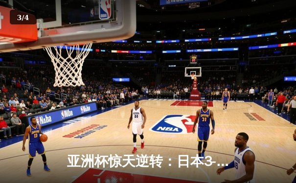 亚洲杯惊天逆转：日本3-2绝杀伊朗晋级决赛，三笘薰补时绝杀定乾坤 - 3